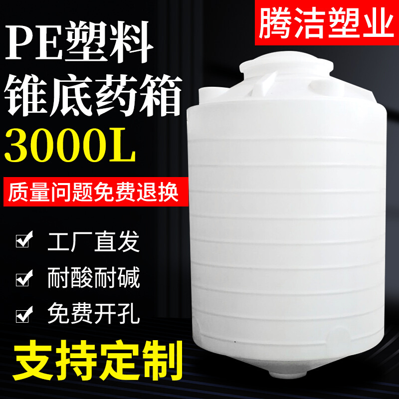 3000L加药桶 平底锥底搅拌罐 3吨塑料加药箱 洗洁精液体搅拌罐