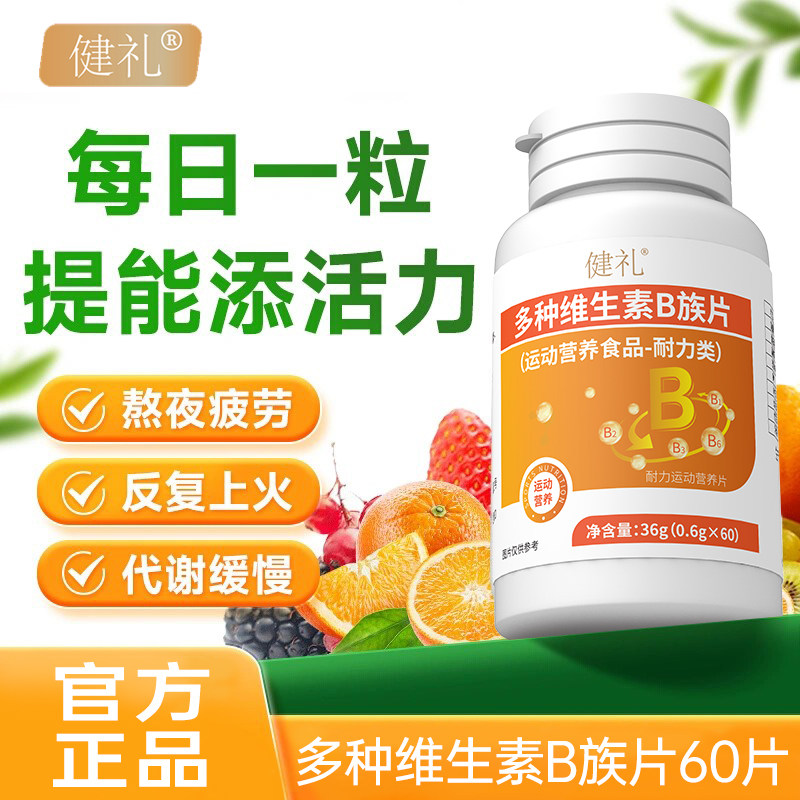 【品质好物】多种维生素b族片维持活力天然萃取呵护健康