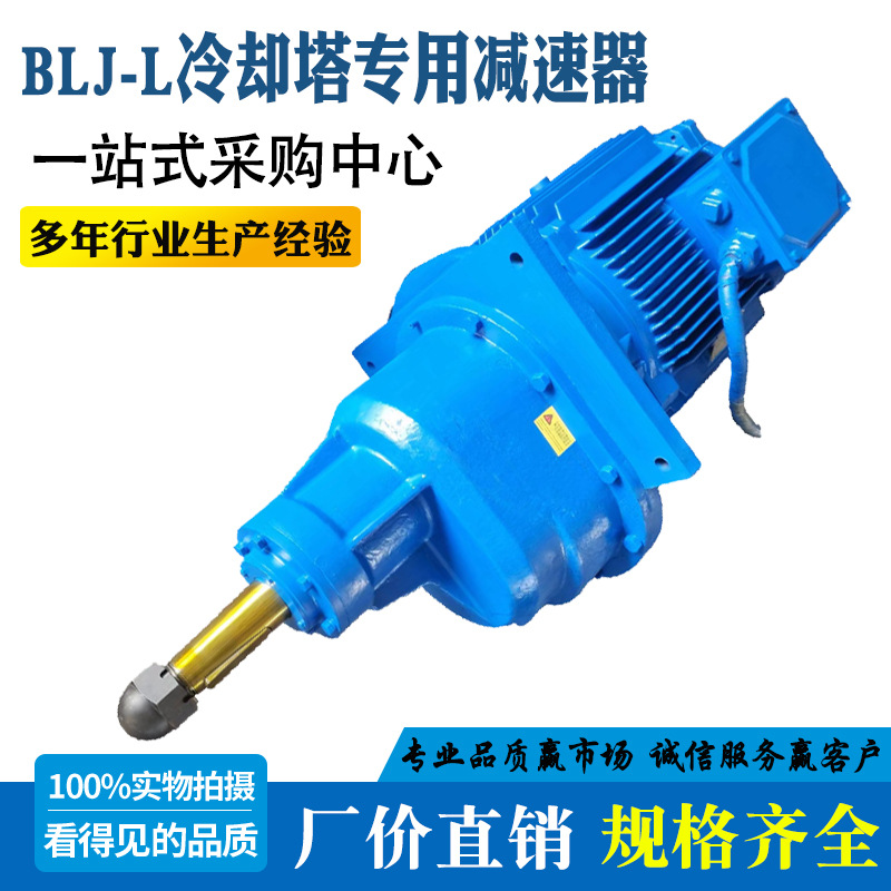 厂家直销BLJ冷却塔专用减速机风机减速器散热塔凉水塔风扇减速机