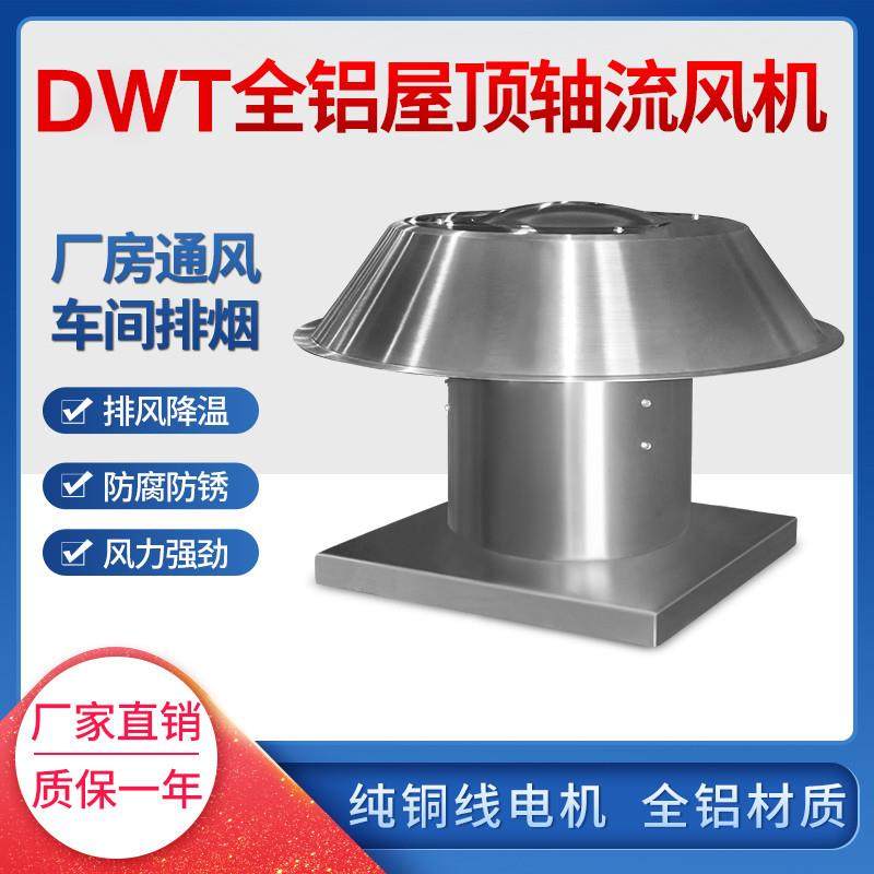 防腐铝制屋面排风机 DWT-I-7 1.5kw 15000m3/h 201pa,搬运/仓储/物流设备,电梯/传菜机/升降机/提升机,淘宝优惠券,粉丝福利购,淘宝优惠卷