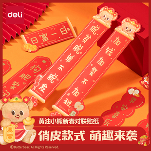 得力黄油小熊联名对联贴纸新年小春联贴狗窝猫舍创意趣味车用装饰