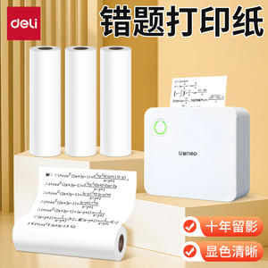 【错题打印机耗材】得力热敏不干胶打印纸57*30相印宝热敏打印纸适配得力X1B/X3B/X5S/GE220错题打印机3卷装