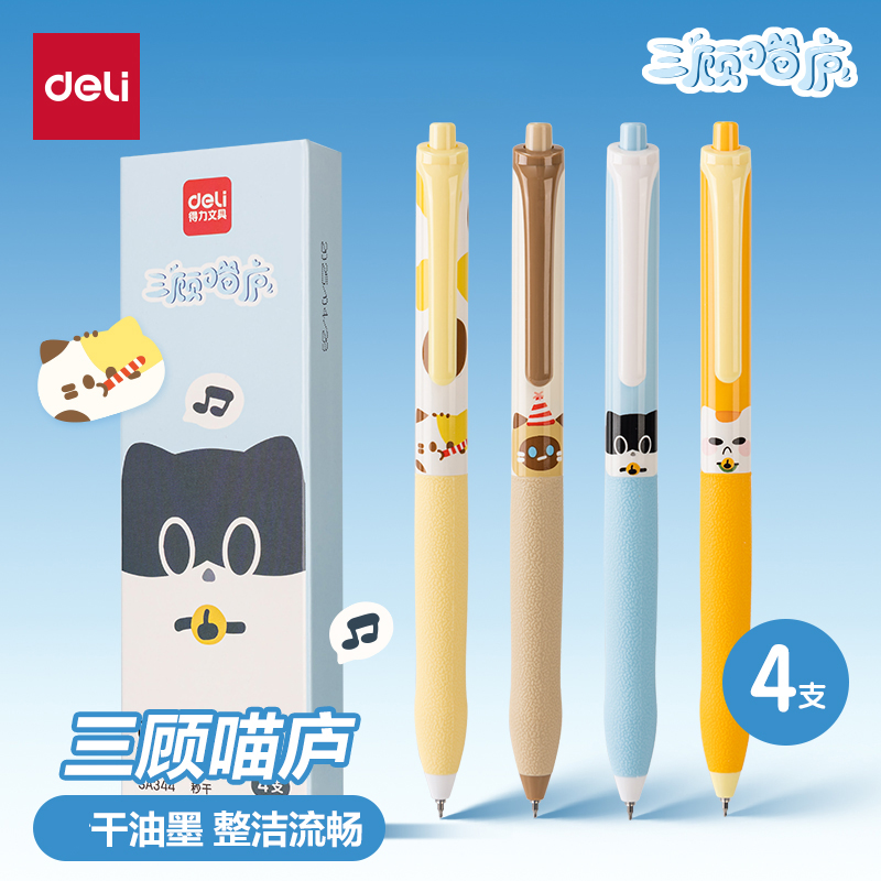 得力三顾喵庐主题中性笔学生用高