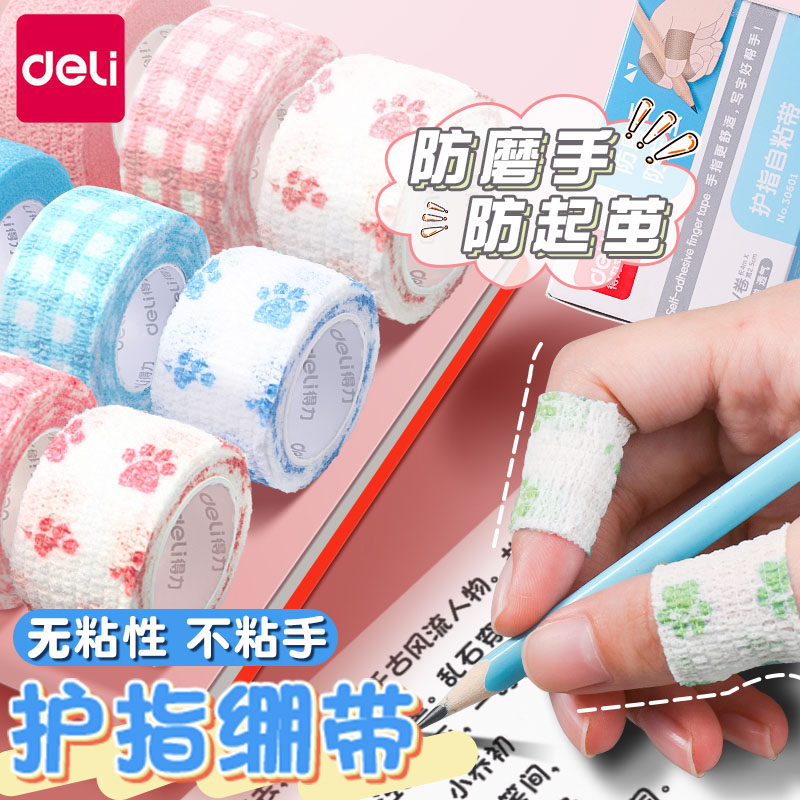 得力护指绷带小学生写字手指保护套握笔绷带护手缠指防磨手防茧带自粘