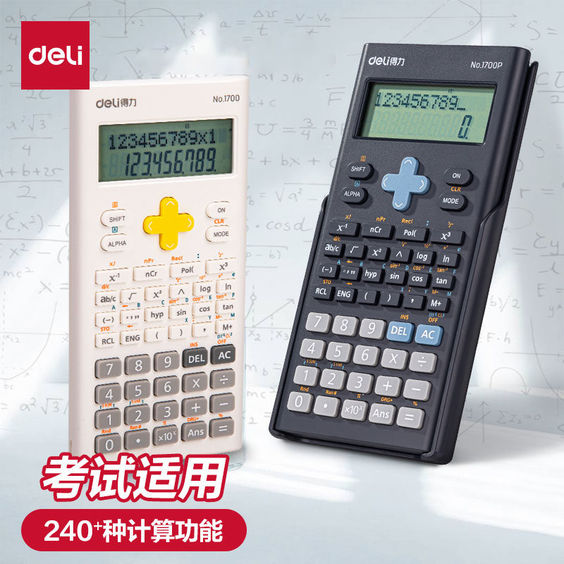 【考试推荐】得力科学计算器一建