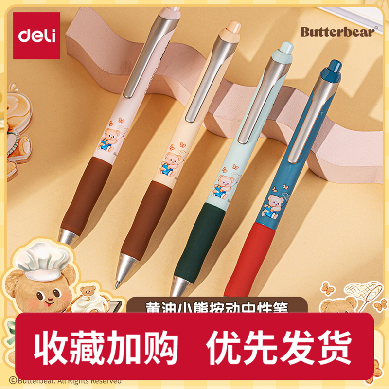 得力黄油小熊联名中性笔学生文具
