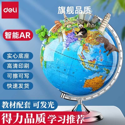 得力地球仪初中生小学生用3d立