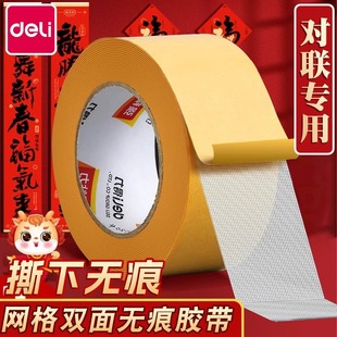得力春联专用网格双面胶不留痕对联贴高粘度强力固定贴布基胶带无痕胶免打孔粘地毯墙面耐高温地板地垫革拼接
