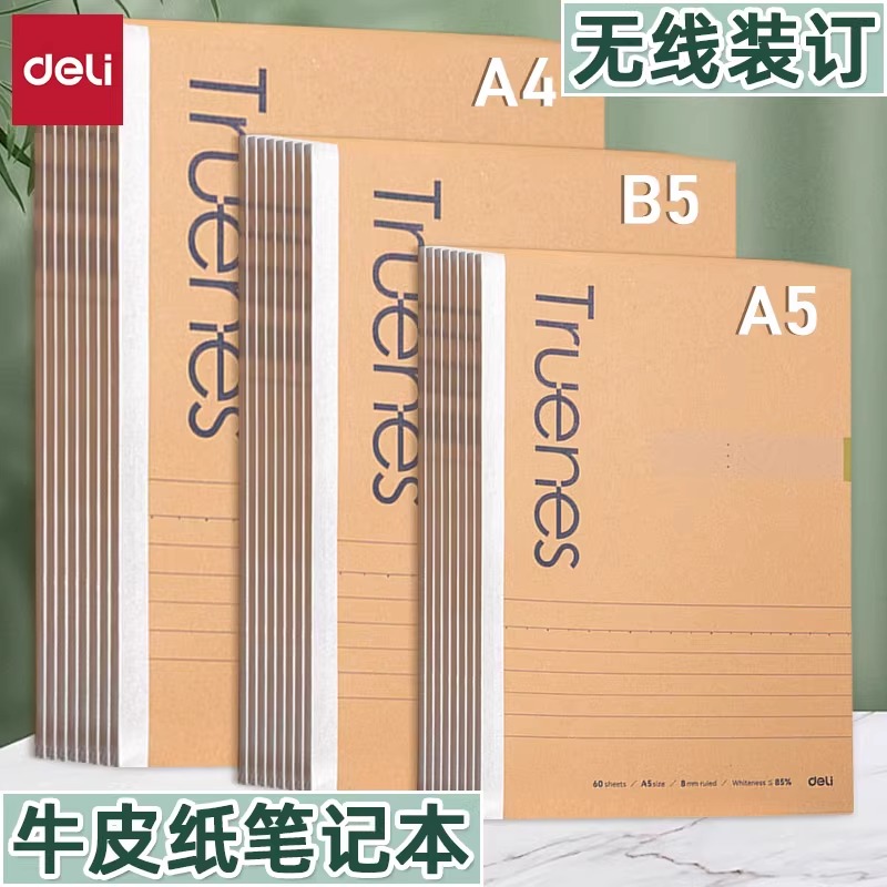 得力a4牛皮笔记本本子加厚行纭