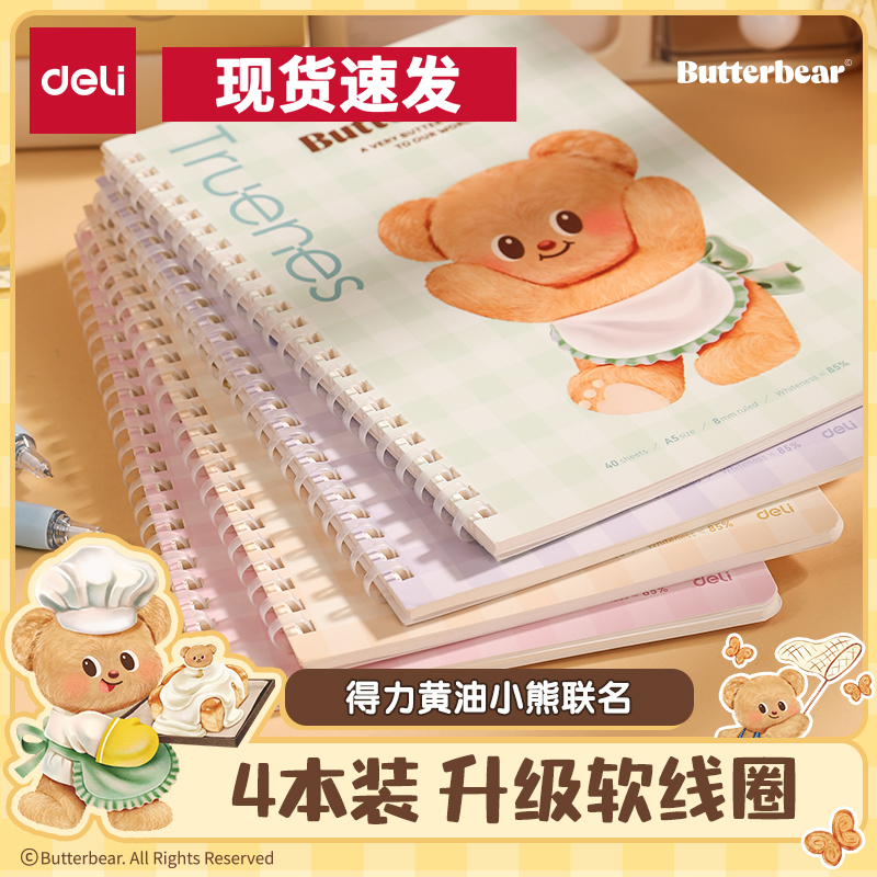 得力黄油小熊联名软线圈本4本装