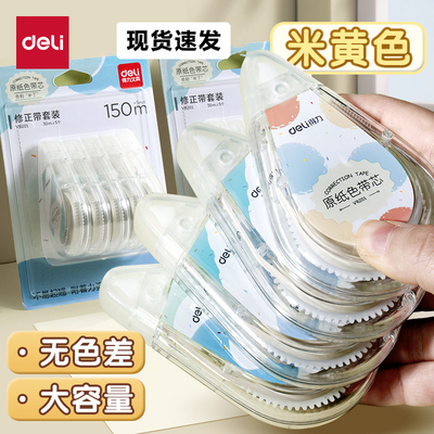 得力米黄色修正带隐形原纸色学生