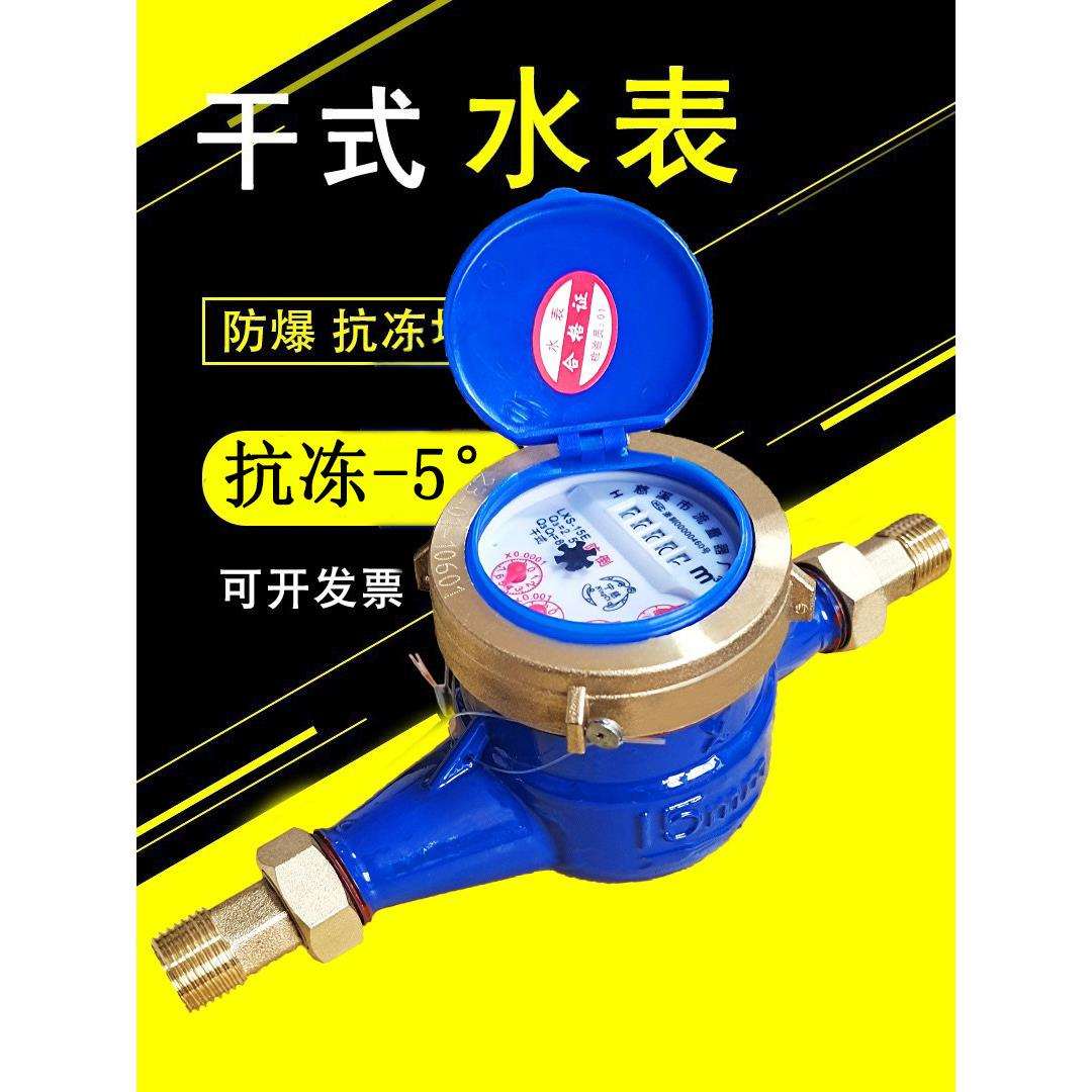 防冻水表大全家用自来水宁波4分国标防爆干式防倒转机械式旋翼式