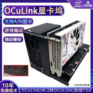 OCuLink显卡坞扩展thinkbook外接独显M2NVME外置PCIE4.0x4