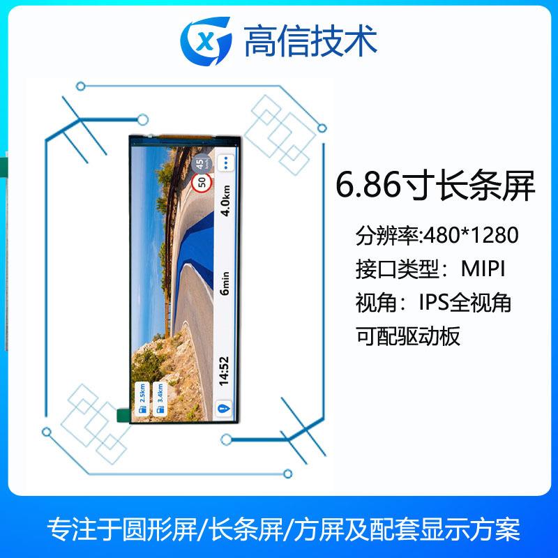 高信GX6.86寸6.75寸长条显示屏分辨率480*1280家电家居用