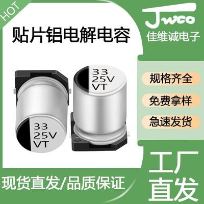厂家直销贴片电解电容JWCO佳维诚SMD33uf25v5*5.4VT铝电解电容