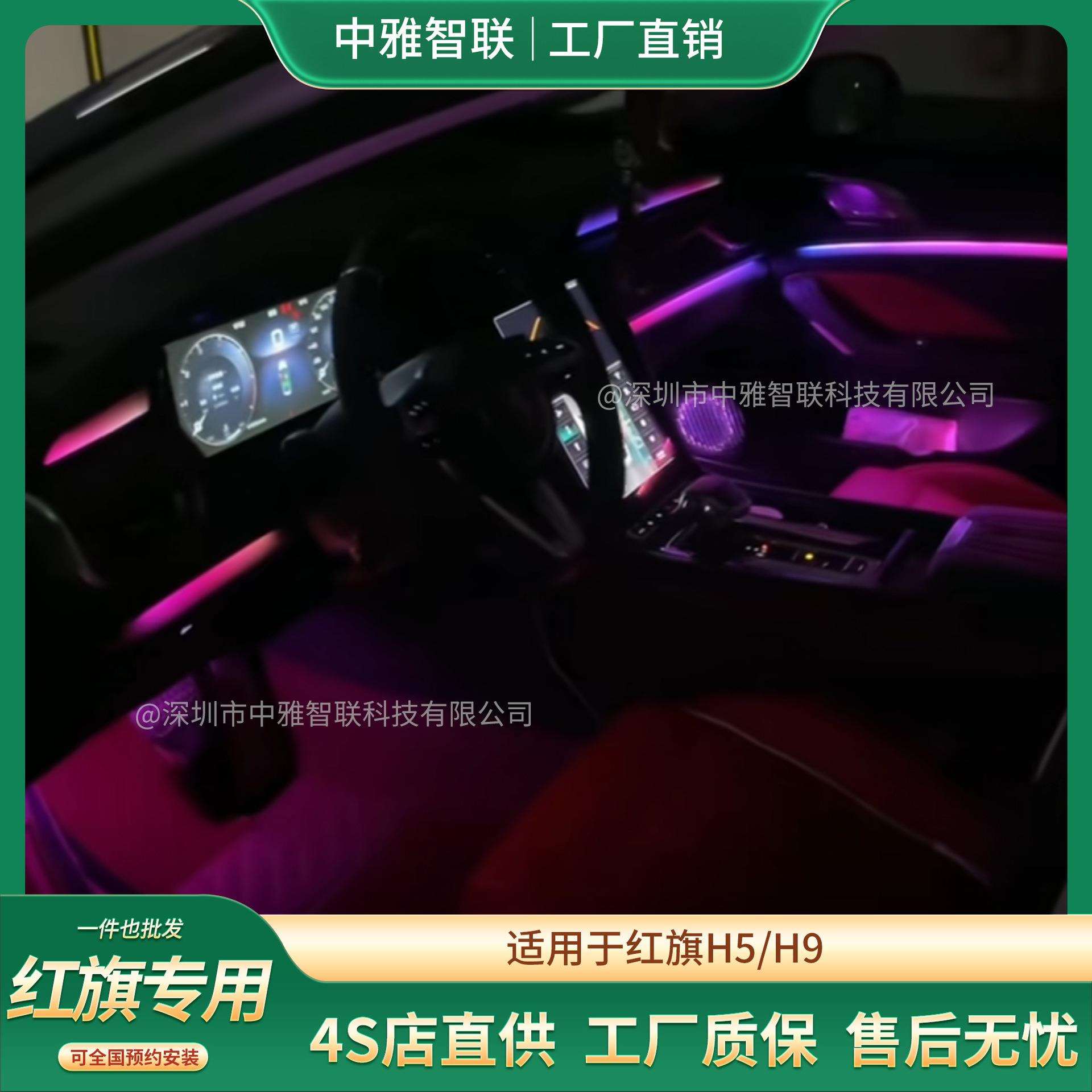 中雅车联红旗专用氛围灯/H5/H9