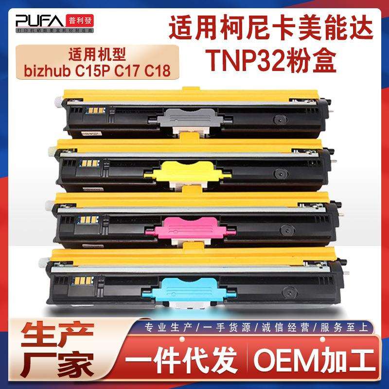 适用TNP32美能达C15P粉盒C17打印机bizhubC18碳粉A0V301P兼容性强