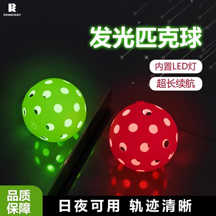 LED发光匹克球室外耐打夜间训练皮克球超长续航pickleball