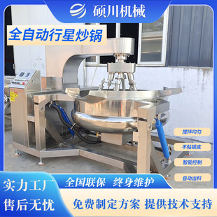全自动行星搅拌炒锅翻炒熬酱锅多爪搅拌炒锅火锅底料生产设备
