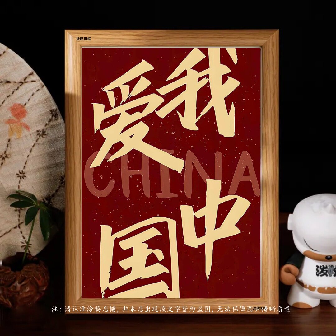 我爱中国热爱祖国文字定制相框