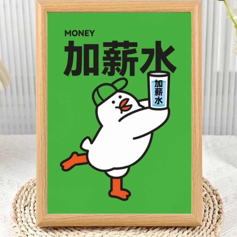 加薪水鸭趣味字画相框摆台提醒自己需要加钱了摆件装饰挂框