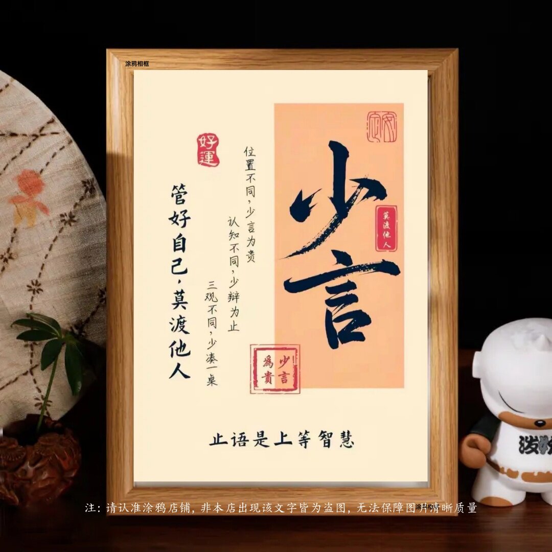 少言管好自己莫渡他人装饰画框
