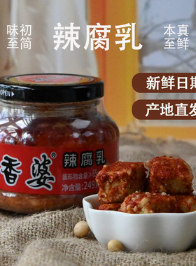 桂香婆辣腐乳249g正宗江西特产香辣豆腐乳红油霉豆腐下饭菜 包邮