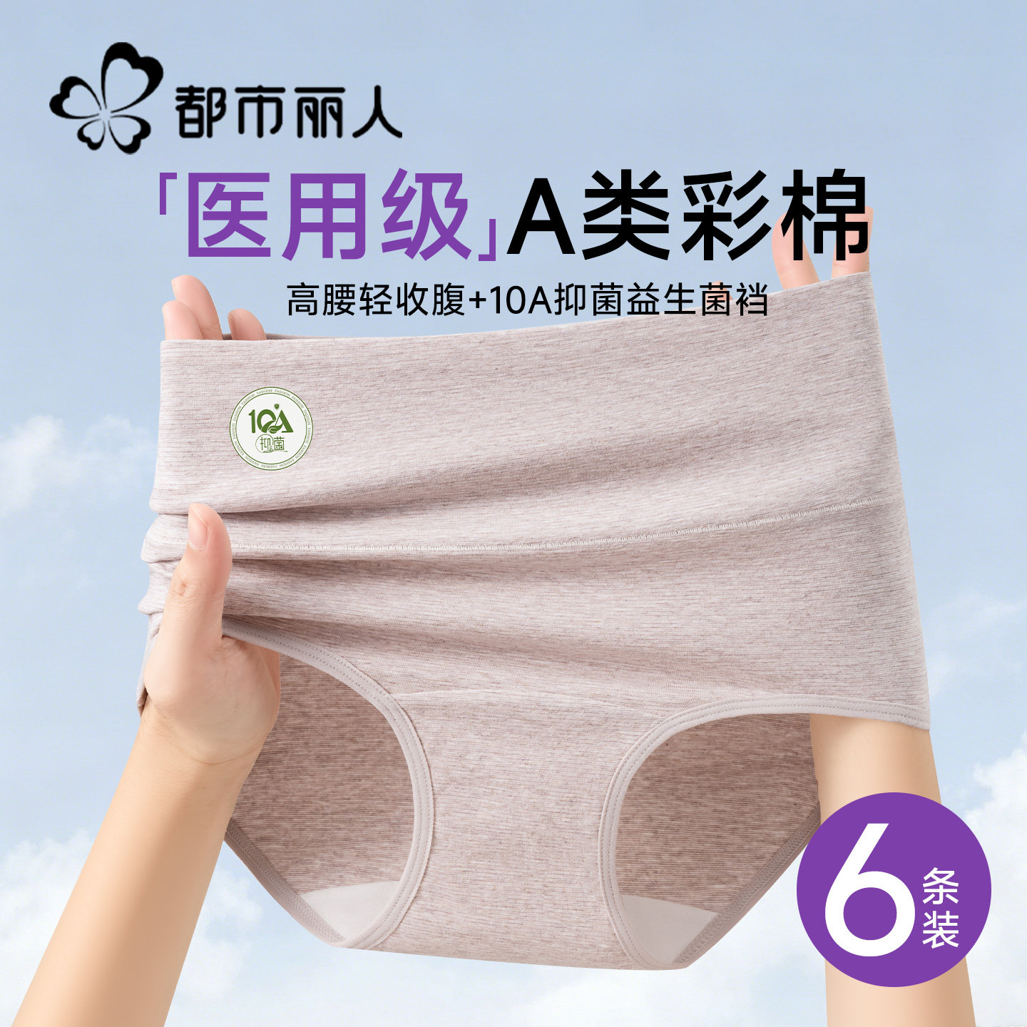 都市丽人彩棉高腰女士内裤纯棉全棉抗菌2026新款收腹大码三角短裤