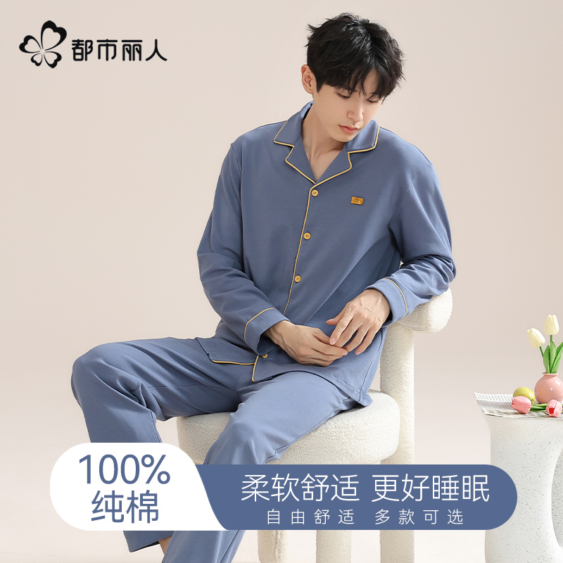 都市丽人品牌旗舰店睡衣男100%棉