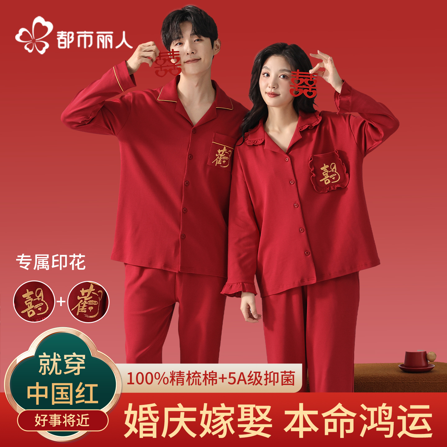 都市丽人纯棉新婚本命年情侣睡衣