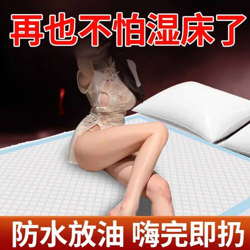 情侣床上房事垫一次性房事床垫