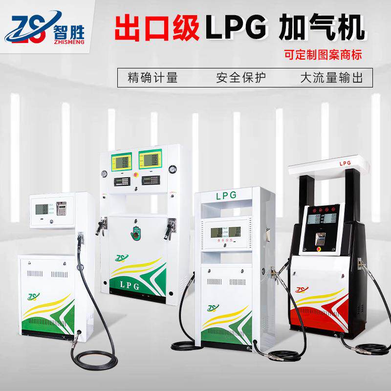 智外胜贸英文180型ZS-LPG20LPG液化气单枪双枪加气机款加气站设配