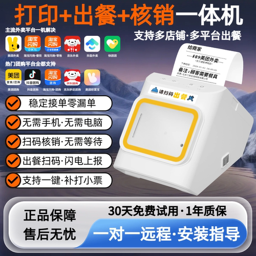 外卖打印出餐团购核销一体机