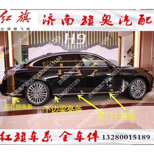 适用红旗H9 饰条下饰条边梁亮条 HQ9车门亮条23款 H5车门下镀铬条装