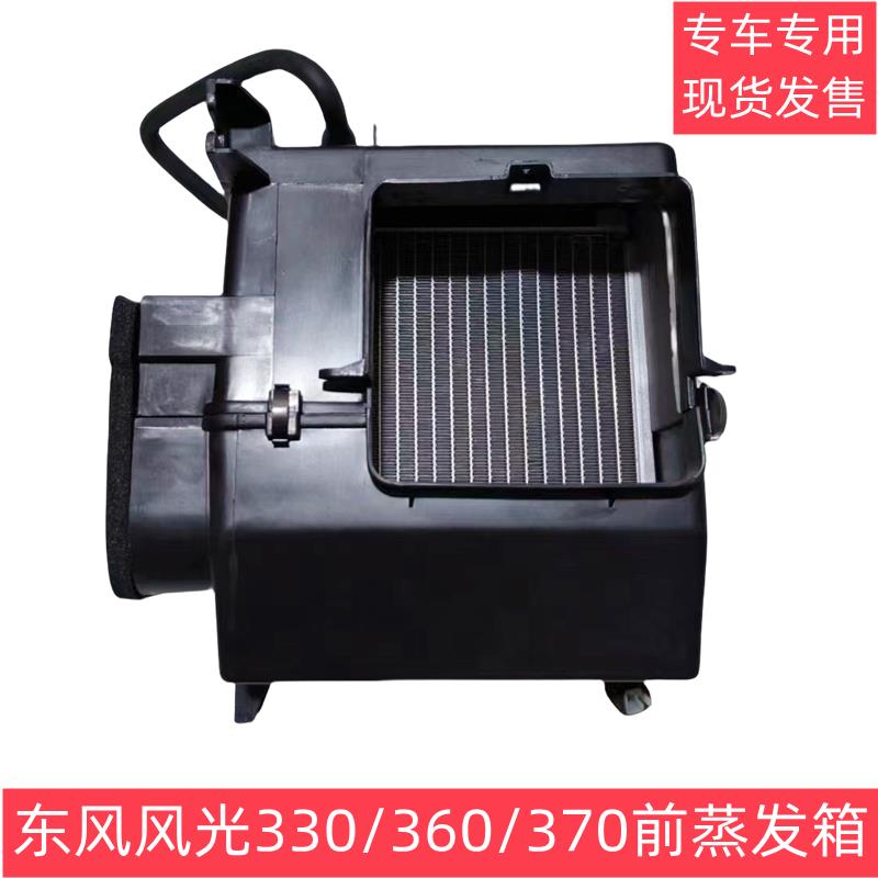 东风风光330 350 330S 360 370 前蒸发箱总成 前置空调芯前蒸发器