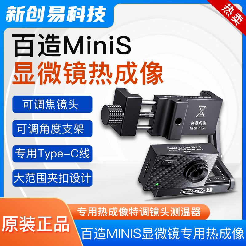 百造 MiniS显微镜专用热成像特调镜头测器主板测温短路速查便携式