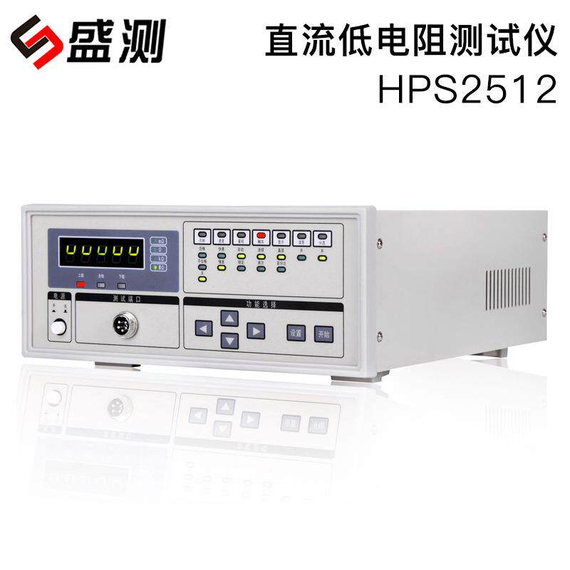 盛测HPS5HPS25121直2数流低电阻测试2仪(字式）