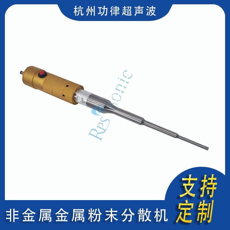 厂散家直波销 超声非金rps-sono属金属粉末分机 料染涂料分散设备