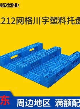 塑料托盘网格川字托盘1212叉车物流托板仓LWW储托 盘货架 重货拖