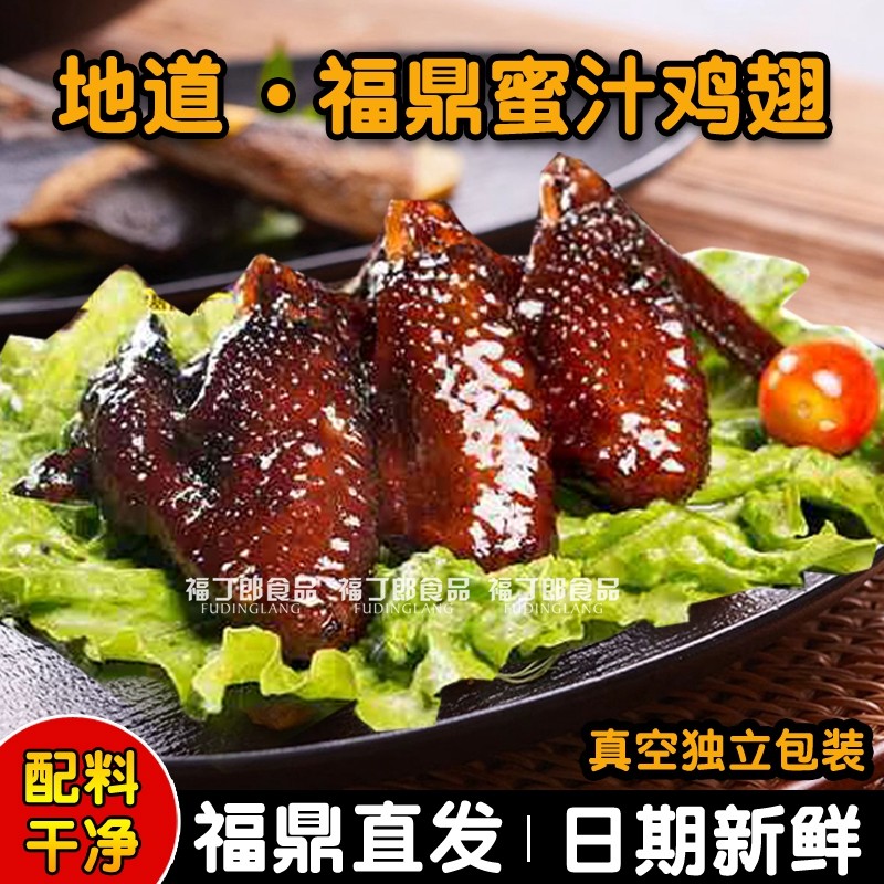 蜜汁鸡翅零食卤味福鼎香辣鸡翅膀