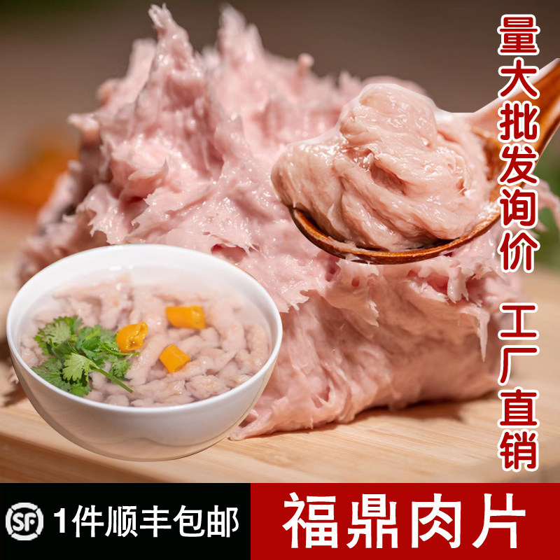福鼎肉片半成品商用批发专用正宗