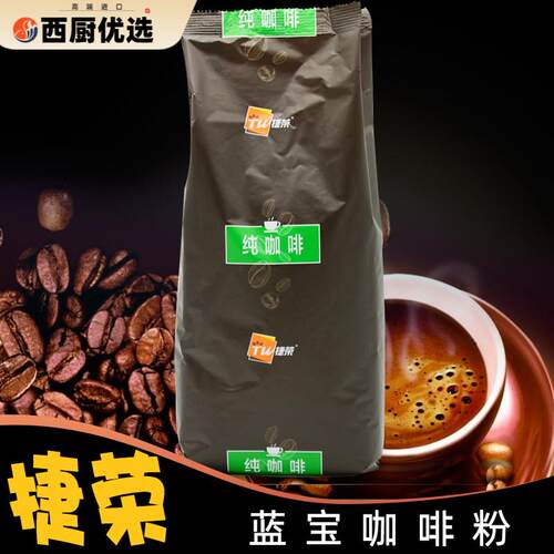捷荣蓝宝香醇咖啡粉中度烘焙港式茶餐厅用908g袋装非速溶