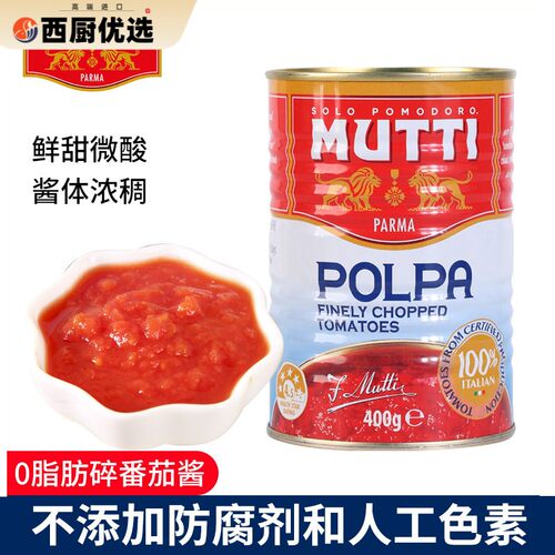 MUTTI牧蒂碎番茄罐头400g番茄酱意大利进口番茄碎番茄粒意面酱
