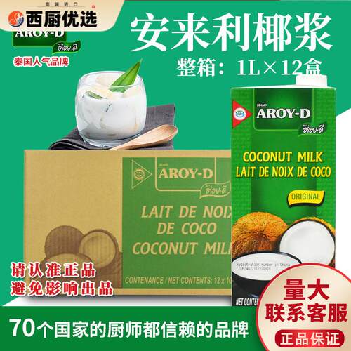 安来利AROY-D进口椰浆1L*12盒整箱 商用椰奶咖哩西米露奶茶店专用