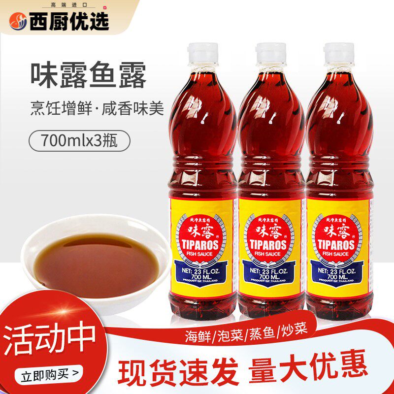 味露鱼露700ml*3瓶 泰国进口鱼露 料理炒菜烹饪鲜酱油调味料 包邮