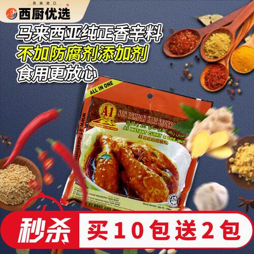 马来西亚进口A1肉类咖喱酱即煮蔬菜海鲜咖喱鸡鱼蛋商用调味酱230g
