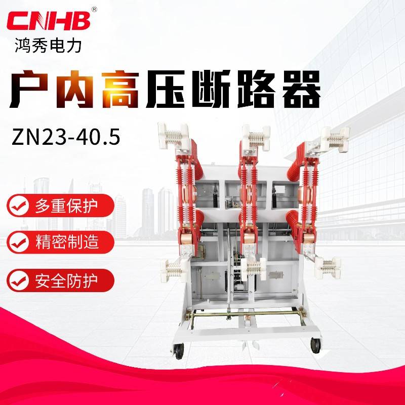 户内高压真空断路器ZN23-40.535KV断路器操作简单