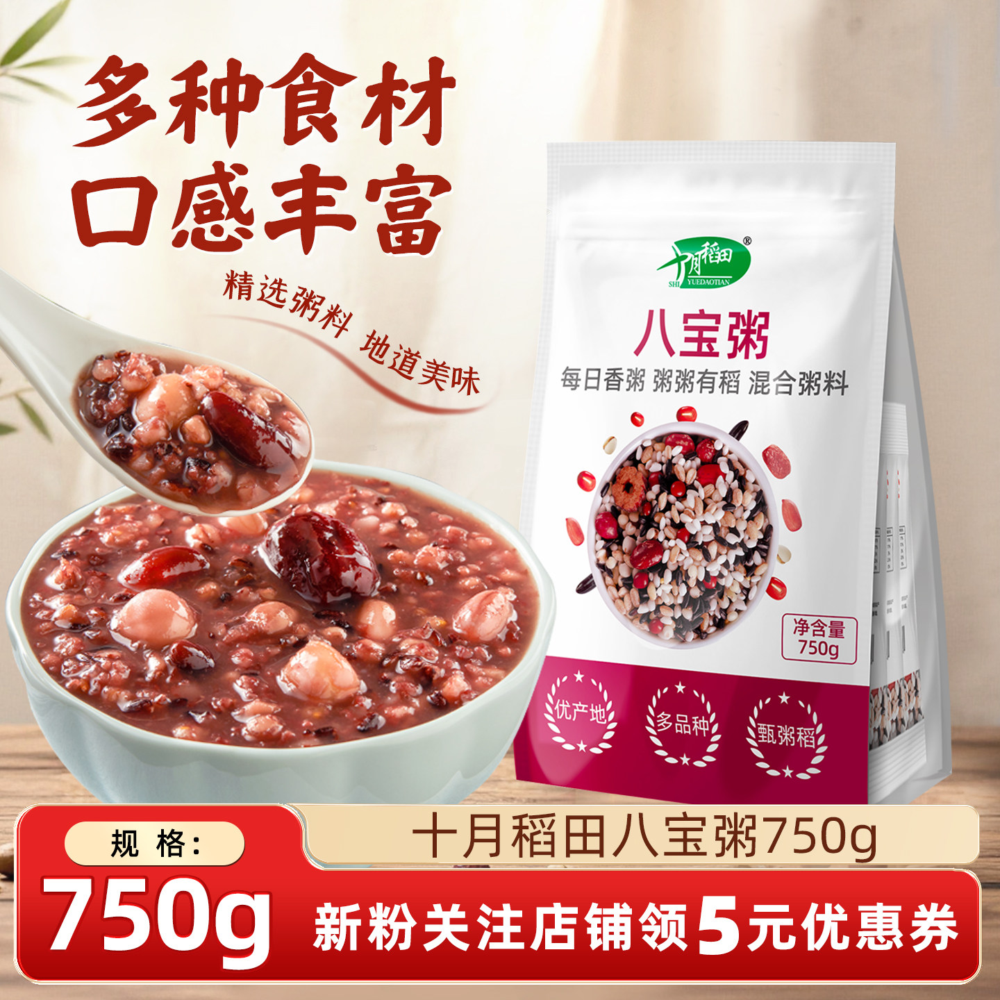 十月稻田杂粮八宝粥米750g五谷杂粮粗粮独立小包装熬粥糯米黑米