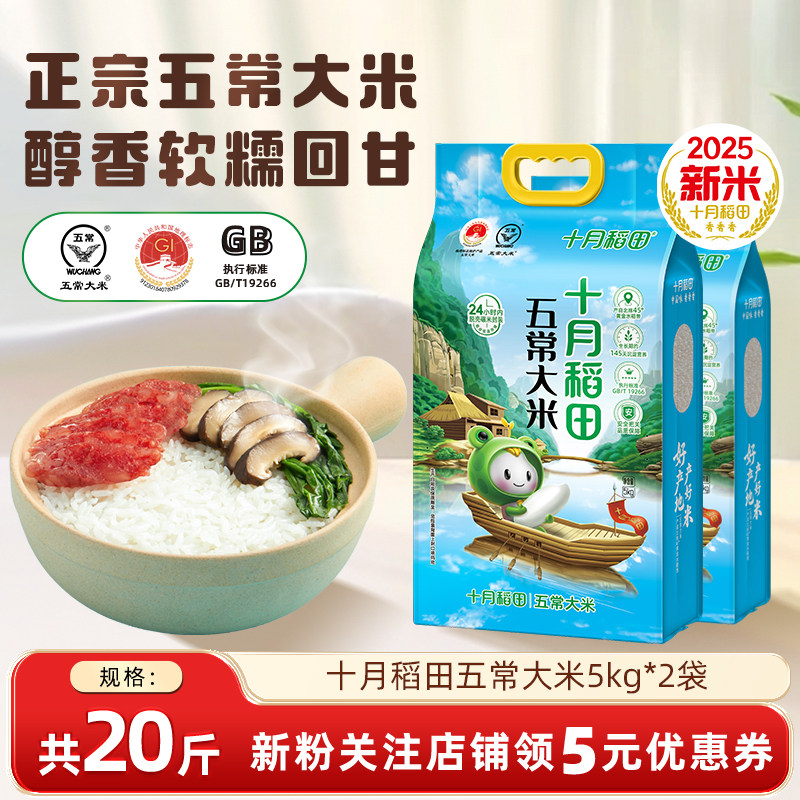 十月稻田五常大米5kg*2袋
