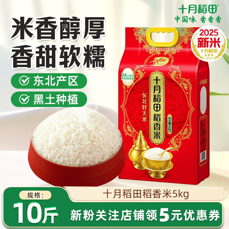 十月稻田稻香米10斤东北大米